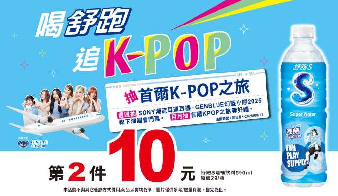 OK便利超商》喝舒跑 追K-POP【2025/8/20止】