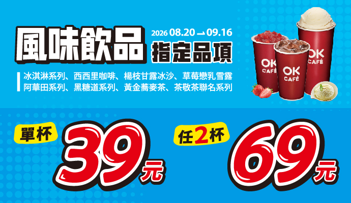 風味飲品指定優惠